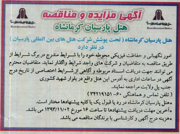 آگهی مزایده و مناقصه , مناقصه امور نگهبانی و حفاظت فیزیکی 