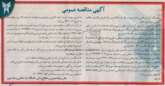 آگهی مناقصه , مناقصه  تهیه و تحویل ساندویچ پانل دیواری سقفی