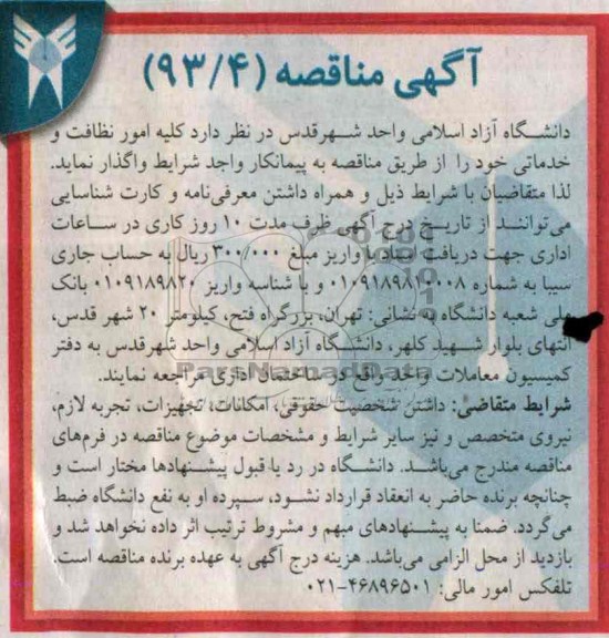 آگهی مناقصه,مناقصه کلیه امور نظافت و خدماتی 