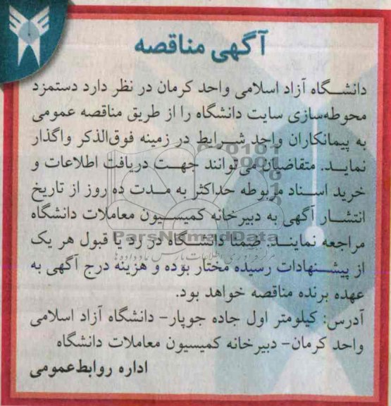 آگهی مناقصه, مناقصه دستمزد محوطه سازی سایت دانشگاه