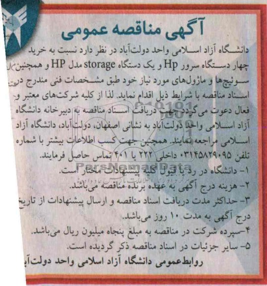 مناقصه , مناقصه نسبت به خرید چهار دستگاه سرور HP