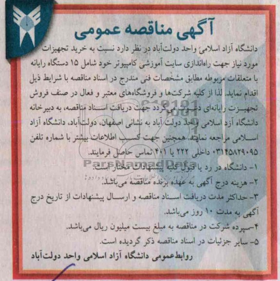 مناقصه , مناقصه نسبت به خرید تجهیزات مورد نیاز جهت راه اندازی سایت آموزشی کامپیوتر