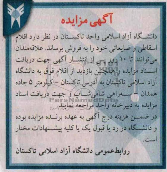 مزایده , مزایده فروش اقلام اسقاطی و ضایعاتی