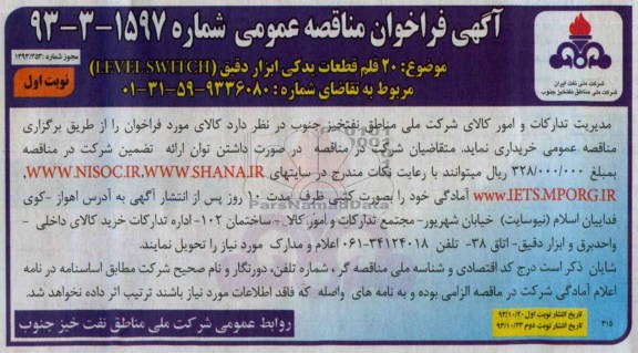 آگهی فراخوان مناقصه عمومی ,مناقصه 20 قلم قطعات یدکی ابزار دقیق LEVEL  SWITCH 