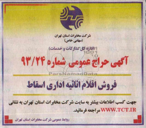 آگهی حراج عمومی ,حراج فروش اقلام اثاثیه اداری اسقاط