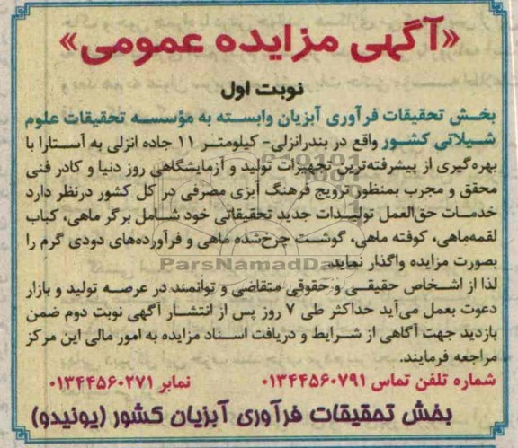 مزایده عمومی , مزایده عمومی واگذاری خدمات حق العمل تولیدات جدید تحقیقاتی