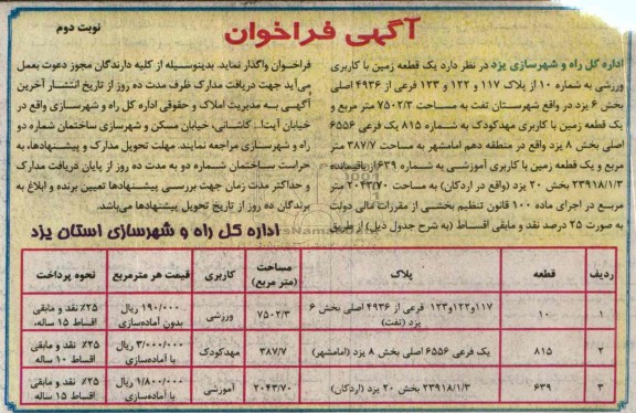 مزایده,واگذاری سه قطعه زمین