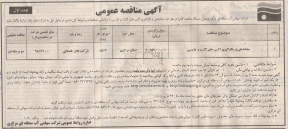 آگهی مناقصه عمومی , مناقصه ساماندهی و بکارگیری اکیپ های گشت و بازرسی 
