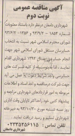 آگهی مناقصه عمومی , مناقصه جهت انجام حسابرسی سال 1392