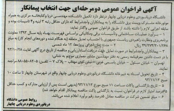 آگهی فراخوان عمومی دو مرحله ای , مناقصه تکمیل دانشکده 