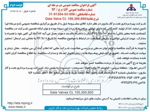  GATE VALVE CL,150,300فراخوان مناقصه عمومی , فراخوان مناقصه عمومی 