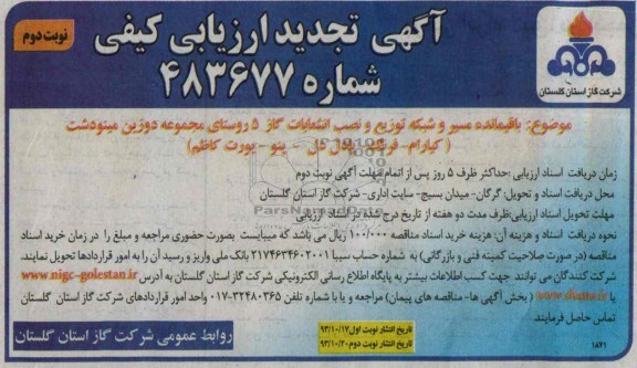 آگهی تجدید  ارزیابی کیفی,مناقصه باقیمانده مسیر و شبکه توزیع و نصب انشعابات گاز 