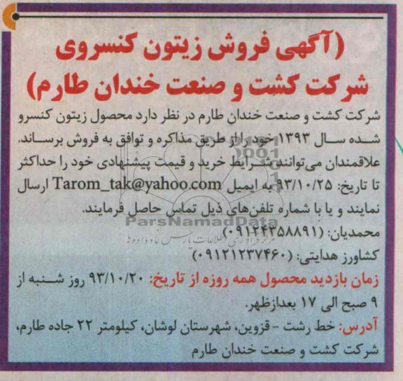 آگهی فروش,مزایده زیتون کنسروی
