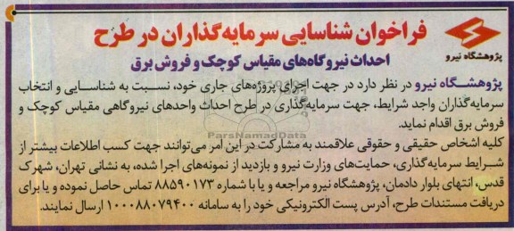 فراخوان شناسایی سرمایه گذاران,مناقصه  اجرای پروژه های جاری 
