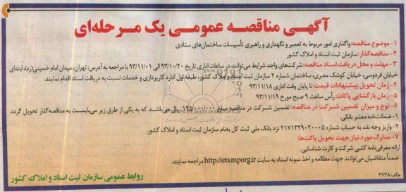 آگهی مناقصه عمومی یک مرحله ای , مناقصه واگذاری امور مربوط به تعمیر و نگهداری و راهبری تاسیسات ساختمان های ستادی