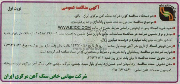 آگهی مناقصه عمومی  , مناقصه طراحی ، ساخت ، نصب و راه اندازی واحد پرعیارسازی