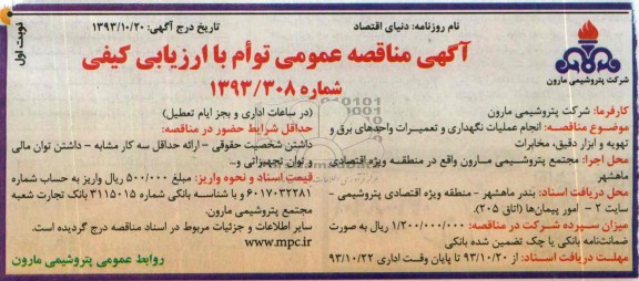آگهی مناقصه عمومی توام با ارزیابی کیفی,مناقصه انجام عملیات نگهداری و تعمیرات واحدهای برق