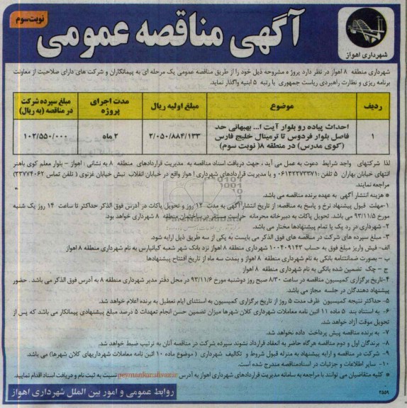 مناقصه عمومی, مناقصه احداث پیاده رو  