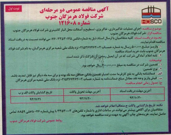 آگهی مناقصه عمومی دو مرحله ای , مناقصه اجرای عملیات خاکبرداری ، خاکریزی ، تسطیح و آسفالت ...