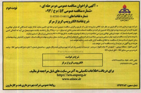فراخوان مناقصه عمومی , فراخوان مناقصه عمومی الکتروپمپ گریز از مرکز 