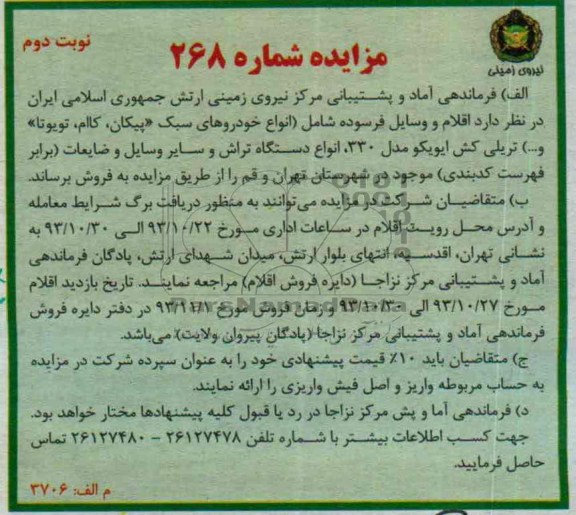 آگهی مزایده , مزایده فروش انواع خودروهای سبک (پیکان ، کاام ، تویوتا) و ... تریلی کش ایویکو