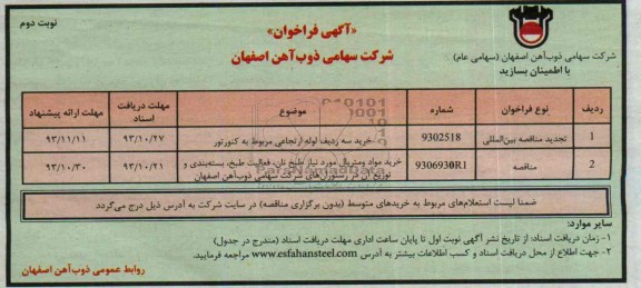 فراخوان , فراخوان  خرید سه ردیف لوله ازتجاعی مربوط به کنورتور