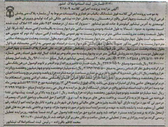 مزایده,فروش یکباب مرغداری