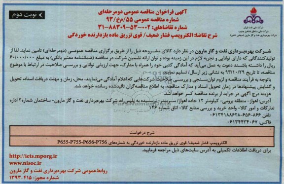 فراخوان مناقصه عمومی , فراخوان مناقصه عمومی الکتروپمپ فشار ضعیف / قوی تزریق ماده بازدارنده خوردگی 