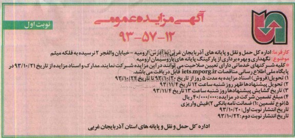 اگهی مزایده عمومی ,نگهداری و بهره برداری از پارکینگ