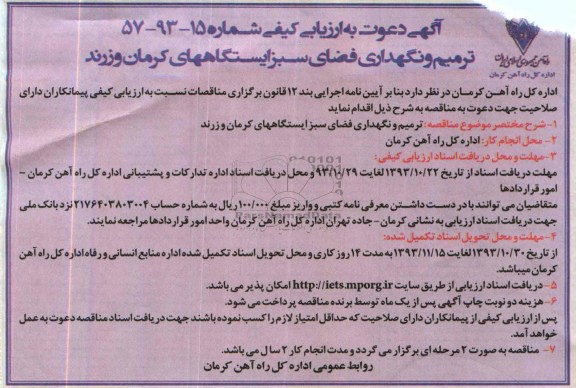 دعوت به ارزیابی کیفی , دعوت به ارزیابی کیفی ترمیم و نگهداری فضای سبز 