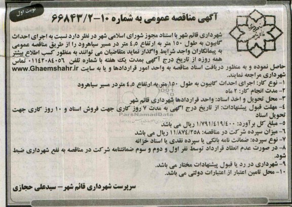 آگهی مناقصه عمومی, مناقصه  اجرای احداث گابیون 
