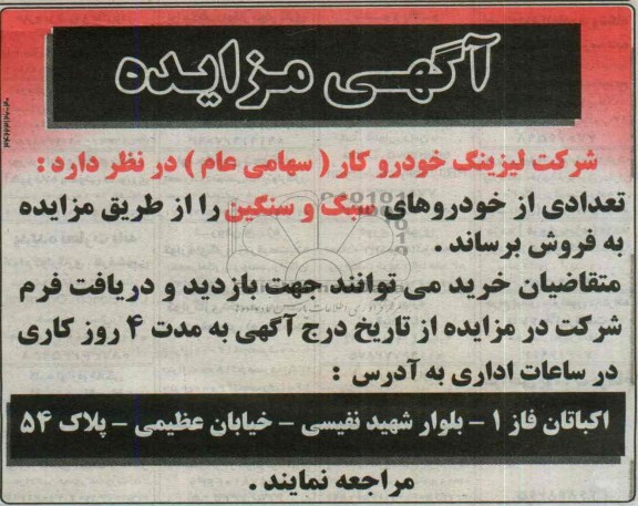 آگهی مزایده ,مزایده تعدادی از خودروهای سبک و سنگین