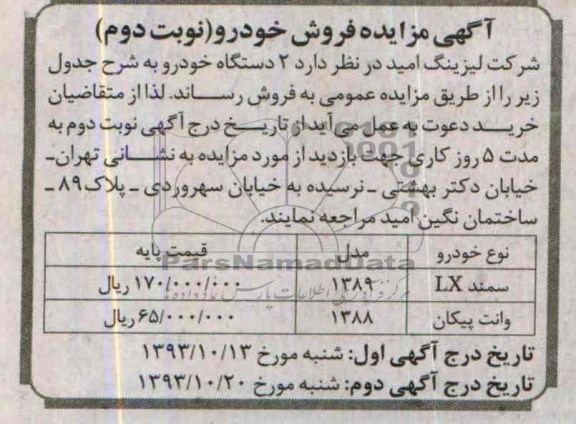 آگهی مزایده ,مزایده 2 دستگاه خودور