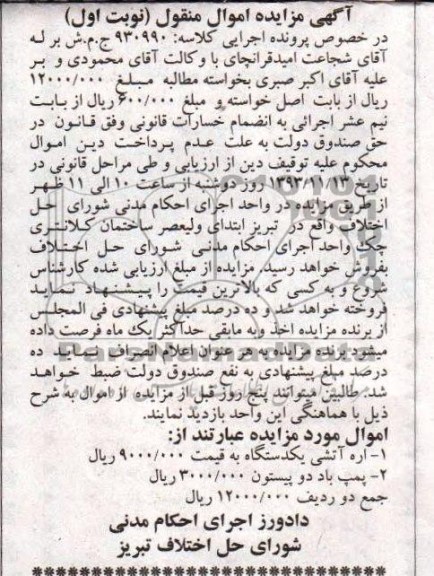 آگهی مزایده اموال منقول ,مزایده اره آتشی یک دستگاه