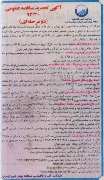 آگهی تجدید مناقصه عمومی, تجدید مناقصه اجرای عملیات تعمیرات لوله های اصلی آب 
