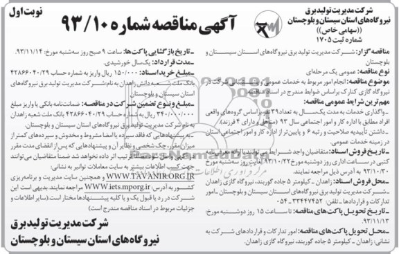 آگهی مناقصه, مناقصه انجام امورمربوط به خدمات عمومی و پشتیبانی 
