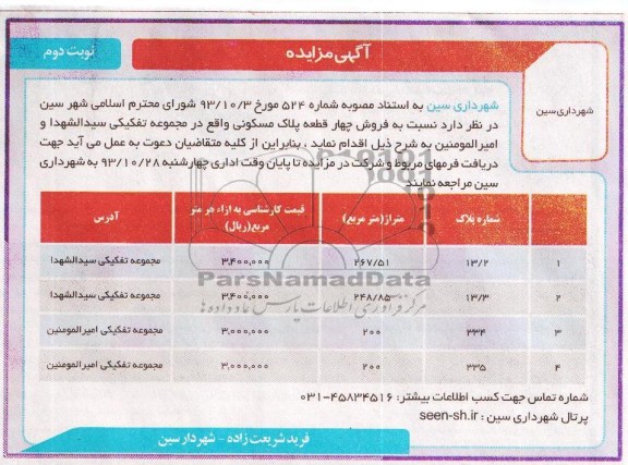 مزایده,فروش 4 قطعه پلاک