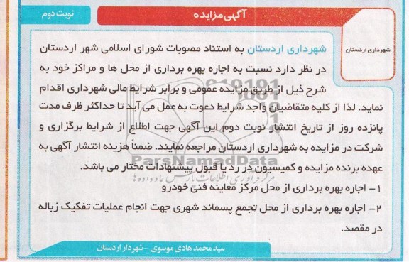مزایده , مزایده اجاره بهره برداری از محل مرکز معاینه فنی خودرو