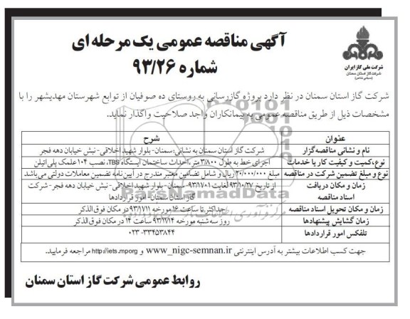 آگهی مناقصه عمومی یک مرحله ای,مناقصه اجرای خط به طول 3.800 متر  