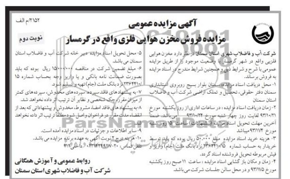 آگهی مزایده عمومی , مزایده فروش مخزن هوایی فلزی 