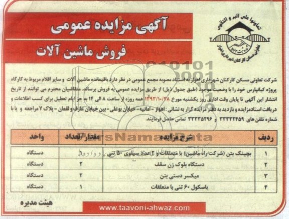 آگهی مزایده عمومی , مزایده فروش باقیمانده ماشین آلات و سایر اقلام 