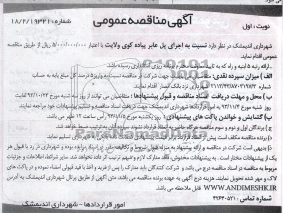 آگهی مناقصه عمومی , مناقصه اجرای پل عابر پیاده 