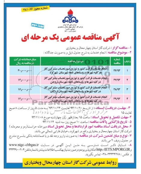 آگهی مناقصه عمومی,مناقصه انجام خدمات قرائت کنتور 