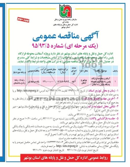 آگهی مناقصه عمومی یک مرحله ای , مناقصه پروژه آسفالت محوطه ...