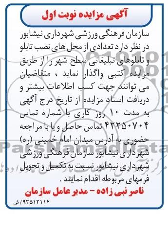 آگهی مزایده ,مزایده محل های نصب تابلو