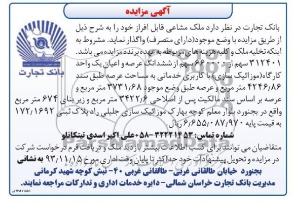 مزایده,واگذاری کارگاه