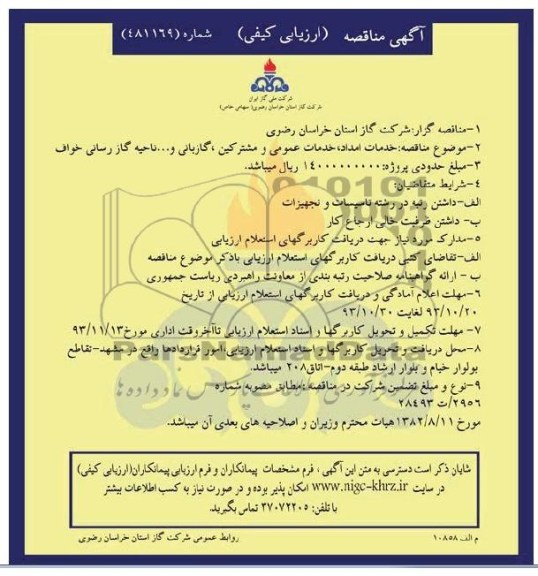 آگهی مناقصه ارزیابی کیفی,مناقصه  خدمات امداد، خدمات عمومی و مشترکین