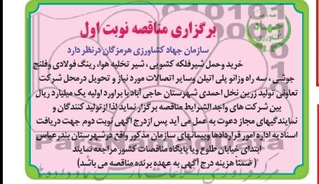 مناقصه , مناقصه خرید و حمل شیر فلکه کشویی 