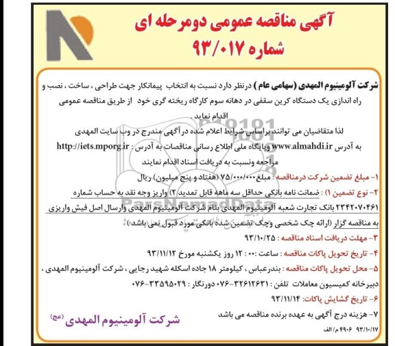 آگهی مناصه عمومی دو مرحله ای, مناقصه طراحی، ساخت، نصب و راه اندازی یک دستگاه کرین سقفی در دهانه سوم کارگاه ریخته گری 