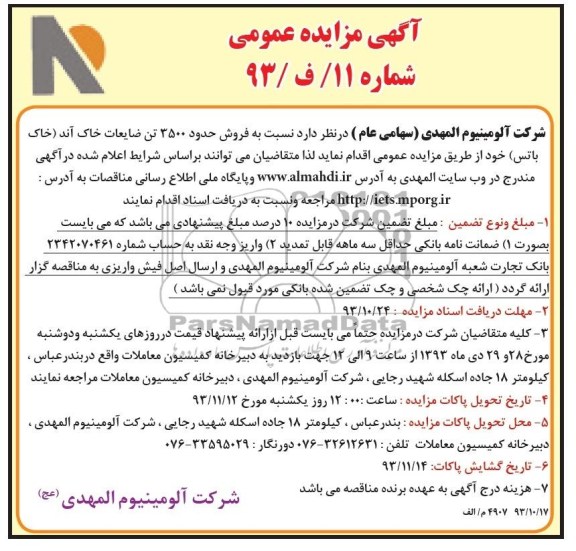 آگهی مزایده عمومی دو مرحله ای, مناقصه نسبت به فروش حدود 3500 تن ضایعات خاک آند